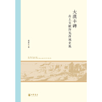 大漠丰碑——出土文献所见西域史地--北京大学中国古代史研究中心丛刊