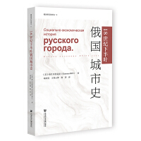 18世纪下半叶俄国城市史