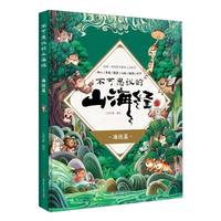  不可思议的山海经 全2册 礼盒版 内含圆珠笔 涂鸦日历 精美卷轴