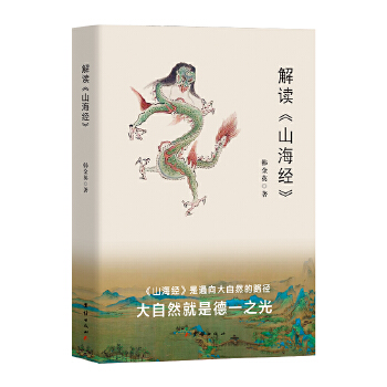  解读山海经