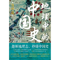 地理中的中国史（自然篇）