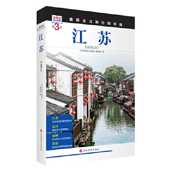  江苏 (第3版)