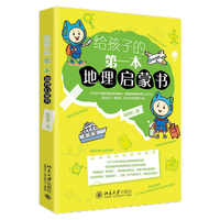  给孩子的第一本地理启蒙书