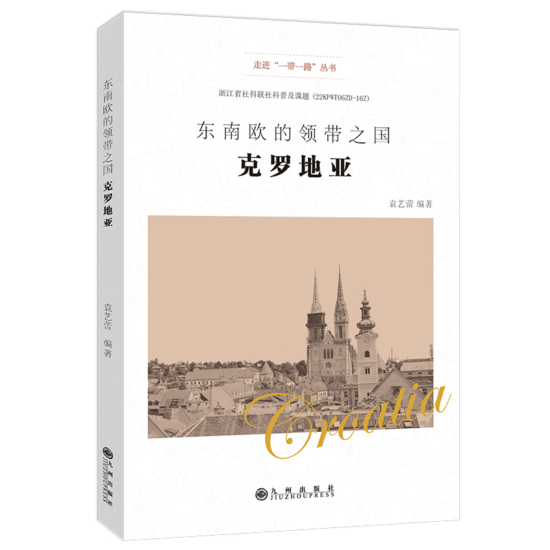 东南欧的领带之国：克罗地亚