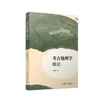 考古地理学概论