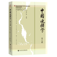 中国边疆学（第十九辑）