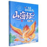  青鸟带我遨游《山海经》12.应龙篇精装硬壳硬皮幼儿园早教绘本 3-7岁幼儿童中国传统文化启蒙绘本科普故事书 亲子共读睡前