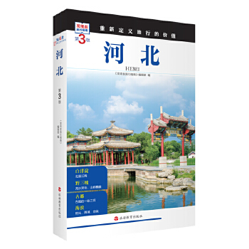  河北 (第3版)