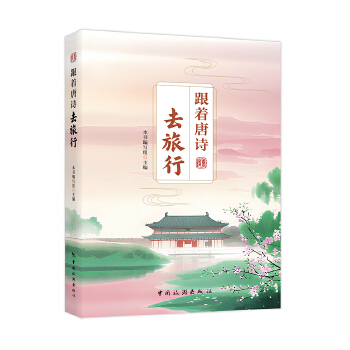 跟着唐诗去旅行 旅游文化阅读资料 人文景观、民俗风情、山水风光的诗词篇目 旅游看点