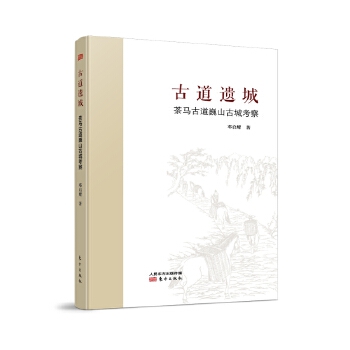 古道遗城