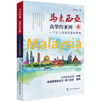  马来西亚 真挚的亚洲 一个让人流连忘返的国家 文化介绍旅游 吉隆坡 马六甲 马来西亚总理作序推荐