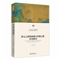 唐元之间的西域与丝绸之路历史研究