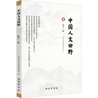 中国人文田野