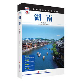  湖南 (第3版)