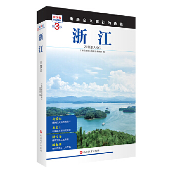 浙江 (第3版)