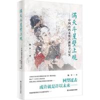 满天斗星壁上观