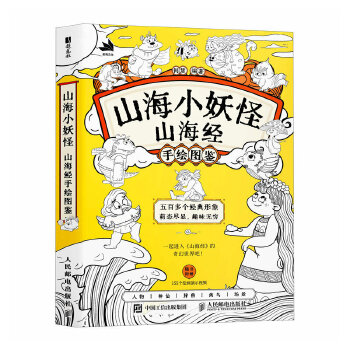  山海小妖怪 山海经手绘图鉴