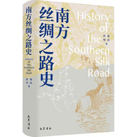 南方丝绸之路史