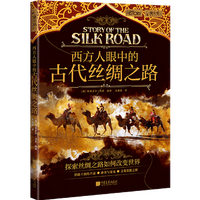 萤火虫系列063：西方人眼中的古代丝绸之路