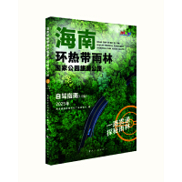 海南环热带雨林国家公园旅游公路自驾指南（1.0版）2025年