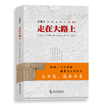 走在大路上（《中国摄影家》主编通过八条历史学家公认的道段带你了解丝绸之路上的人文、景观、历史）