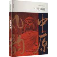 中原风韵