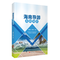 海南导游基础知识
