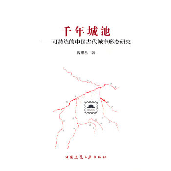  千年城池——可持续的中国古代城市形态研究