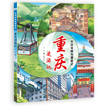 重庆漫游记