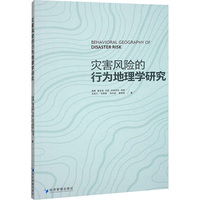 灾害风险的行为地理学研究