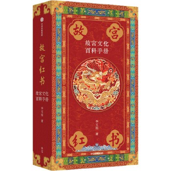  故宫红书：故宫文化百科手册