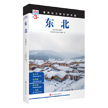  东北 (第3版)