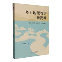 乡土地理教学新视界