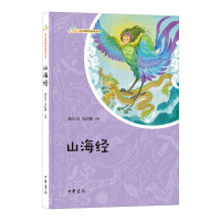 山海经--语文课推荐阅读丛书