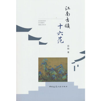  江南古镇十六范