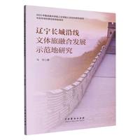 辽宁长城沿线文体旅融合发展示范地研究