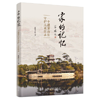  家的记忆:一个避暑山庄守护人谈往录