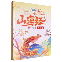  青鸟带我遨游《山海经》8.鹑鸟篇精装硬壳硬皮幼儿园早教绘本 3-6岁幼儿童中国传统文化启蒙绘本科普故事书 亲子共读睡前故