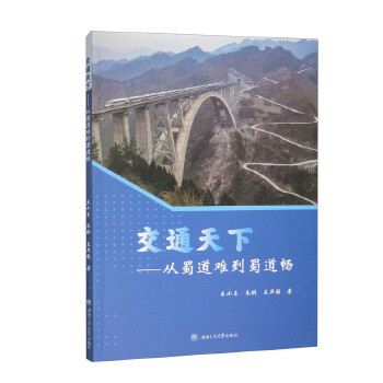 交通天下——从蜀道难到蜀道畅