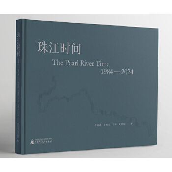  珠江时间：1984—2024