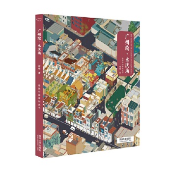  广州绘·永庆坊