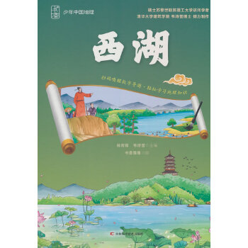  少年中国地理-西湖