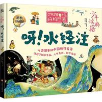  呀！水经注 中国古代百科全书 少年读典籍 世界地理史上的百科巨著 入选课本的中国地理名著