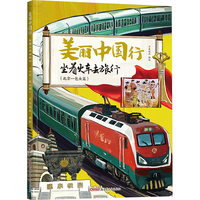 坐着火车去旅行