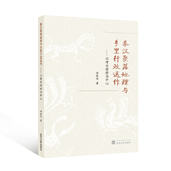  秦汉聚落地理与乡里行政运作——以考古材料为中心