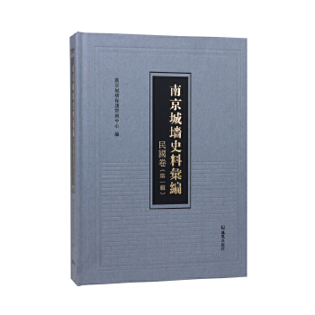  南京城墙史料汇编·民国卷