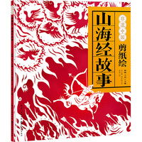 剪纸绘山海经故事