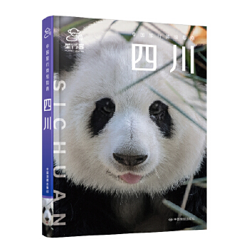  中国旅行体验指南·四川 