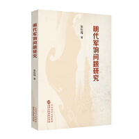 明代军饷问题研究