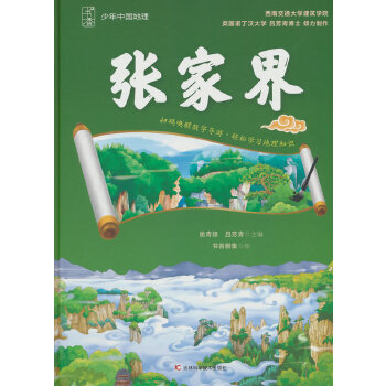  少年中国地理-张家界